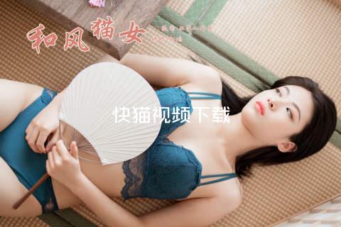 快猫视频下载